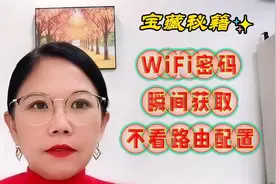 如何快速查询WiFi密码，小白必备，有手就会，1招5秒即可查询