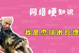 我是杰瑞米瓦德是什么梗？【网络梗知识】视频封面