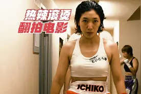 《热辣滚烫》原版电影：女孩活了32岁，却从未被人爱过，看哭了视频封面