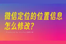 微信定位的位置信息怎么修改？视频封面