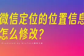 微信定位的位置信息怎么修改？
