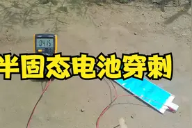 半固态VS钠电池 穿刺测试视频封面