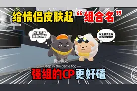 蛋仔派对：给情侣皮肤起”组合名“！强组的CP更好磕？