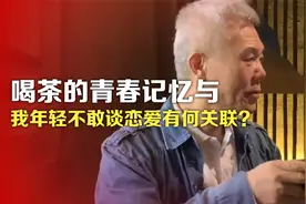 司马南：喝茶的青春记忆与我年轻不敢谈恋爱有何关联?视频封面