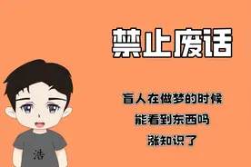 禁止废话：盲人在做梦的时候，能看到东西吗？涨知识了！视频封面