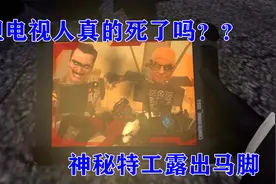 马桶人66集剧透泰坦电视人并没有死 神秘特工露出马脚