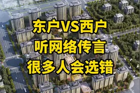 东边户vs西边户，大多数人很容易选错，建筑设计师，教你简单辨别视频封面