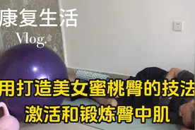 用打造美女蜜桃臀的技法，激活和锻炼臀中肌视频封面