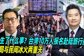 发生了什么事？台湾10万人报名赴陆旅行团，当局与民间冰火两重天视频封面
