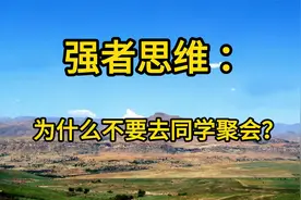 同学聚会，劝你最好别去，原因很现实