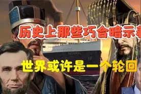 历史上那些神奇的巧合，似乎暗示着一个真相，世界或许是一个轮回视频封面