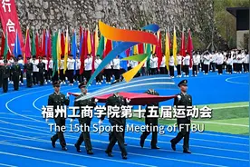 【校运会】2022福州工商学院第十五届运动会开幕式入场式