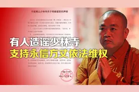 司马南：有人造谣少林寺，支持永信方丈依法维权