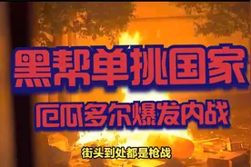 黑帮单挑国家：厄瓜多尔2024爆内战，竟因大哥越狱！视频封面