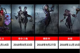 第五人格：监管者上线时间一览视频封面