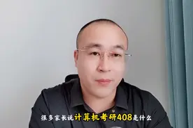 计算机专业考研408是什么？都说难有多难？视频封面