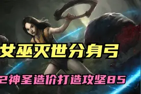 流放2神圣神圣现在能干吗？造个刷T17·85攻坚的BD构筑挑战一波视频封面