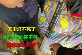 家里灯不亮了，换了新的还不行？看看到底怎么回事视频封面