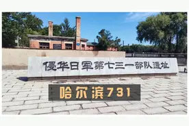 哈尔滨爆火上热搜！731罪证陈列馆却被抹黑，难道真有敌人渗透？视频封面