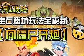 【向僵尸开炮】7月1最全攻略汇总，宝石避坑玩法全更新！视频封面