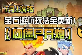 【向僵尸开炮】7月1最全攻略汇总，宝石避坑玩法全更新！视频封面