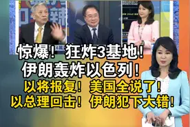 惊爆！狂炸3基地！伊朗轰炸以色列！！以色列将报复！美国全说了