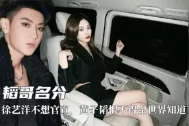 拍到亲嘴你俩才能承认，徐艺洋不想官宣，黄子韬恨不得全世界知道视频封面