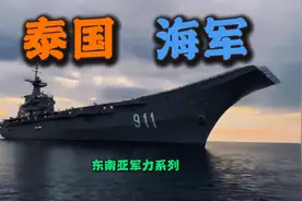 东南亚军力系列：（泰国）海军视频封面