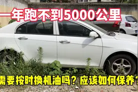 车子一年开不到5000公里，到底需不需要换机油？又该怎样保养？视频封面