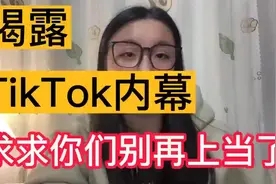宁波少妇大胆揭露TikTok内幕:别再上当了惨痛经历，告诉你为啥视频封面