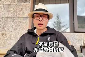 不能异地办临时身份证吗？安师傅又掉链子了！视频封面