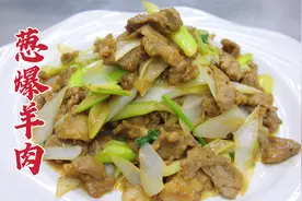 葱爆羊肉怎么做，大厨分享一招，鲜香不腥，滑嫩可口视频封面