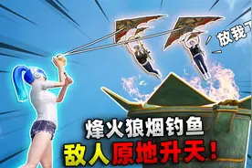 和平精英：用烽火狼烟钓鱼！敌人原地飞天，求我放过他！视频封面