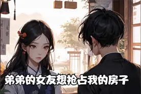 弟弟的女友想抢占我的房子视频封面