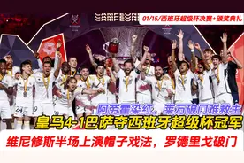 新年首冠！皇马4-1巴萨第13次夺西超杯，维尼修斯戴帽 阿劳霍染红视频封面