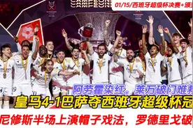 新年首冠！皇马4-1巴萨第13次夺西超杯，维尼修斯戴帽 阿劳霍染红视频封面