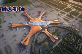 世界上最大的机场在中国，8分钟快速了解，北京大兴国际机场！