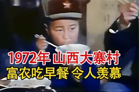 实录1972年大寨村真实影像，村民早餐令人羡慕，幸福生活全靠奋斗视频封面