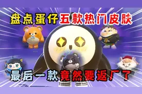 蛋仔派对皮蛋节：盘点蛋仔五款热门皮肤，最后一款竟然要返厂了！