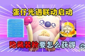 蛋仔派对：蛋仔光遇联动启动！隐藏装扮要怎么获得？视频封面