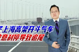 男子上海高架上开斗气车，故意刹停导致追尾，上海警方：行政拘留视频封面
