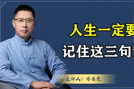 人生一定要记住这三句话，一句比一句重要！听完你会受益匪浅视频封面