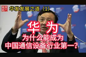 华为为什么能成为中国通信设备第一？