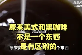 原来美式和黑咖啡不是一个东西，是有区别的视频封面
