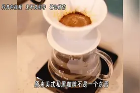 原来美式和咖啡不是一个东西，是有区别的？