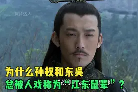为什么孙权和东吴总被人戏称为“江东鼠辈”？视频封面