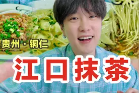 抹茶之都吃一天抹茶是什么体验~面条脑袋和抹茶脑袋双厨狂喜！视频封面