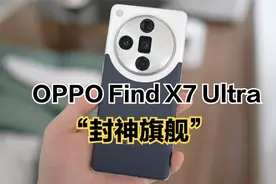 OPPO Find X7 Ultra开箱体验：真的是“封神旗舰机”？视频封面