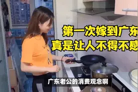 第一次嫁到广东，我广东老公的消费观念真是让人不得不感叹视频封面