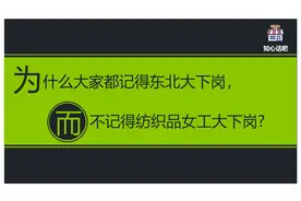 为什么大家都记得东北大下岗，而不记得的纺织品行业女工大下岗?